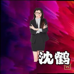 沈鹤